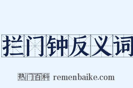 拦门钟反义词是什么意思的图片